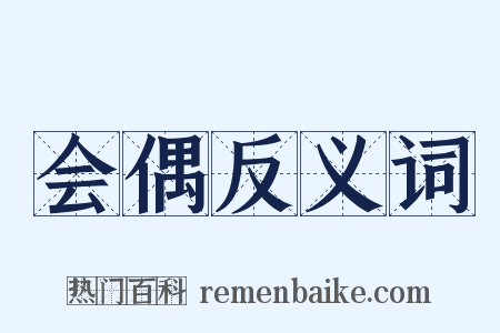 会偶反义词是什么意思的图片